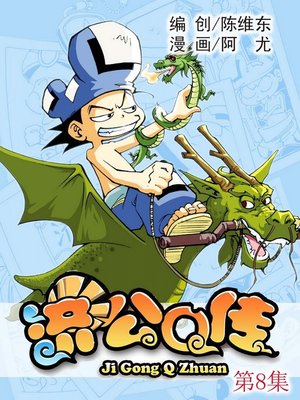 cover image of 济公Q传08